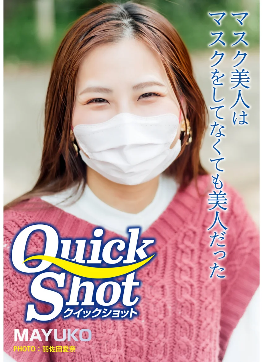 クイックショット Quick Shot MAYUKO マスク美人はマスクをしてなくても美人だった 試し読み 1