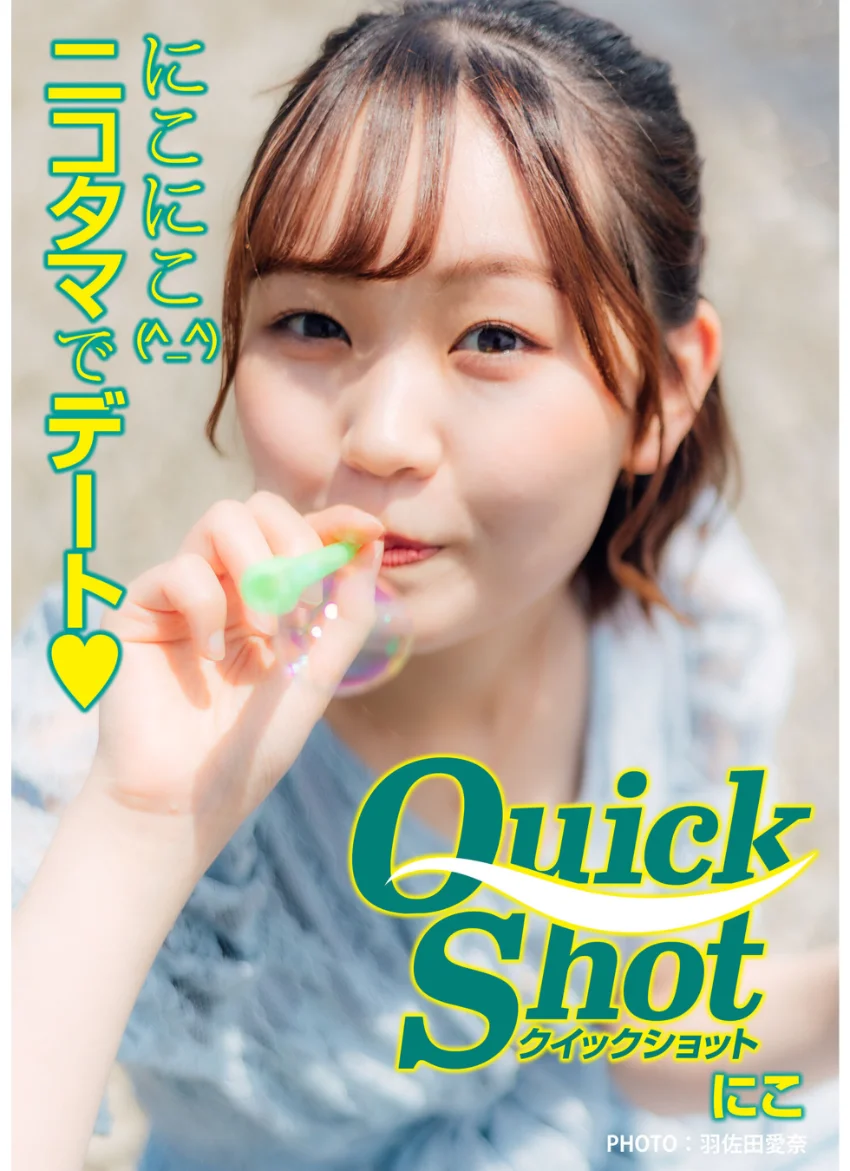 クイックショット Quick Shot にこ にこにこ（＾_＾）ニコタマでデート 試し読み 1