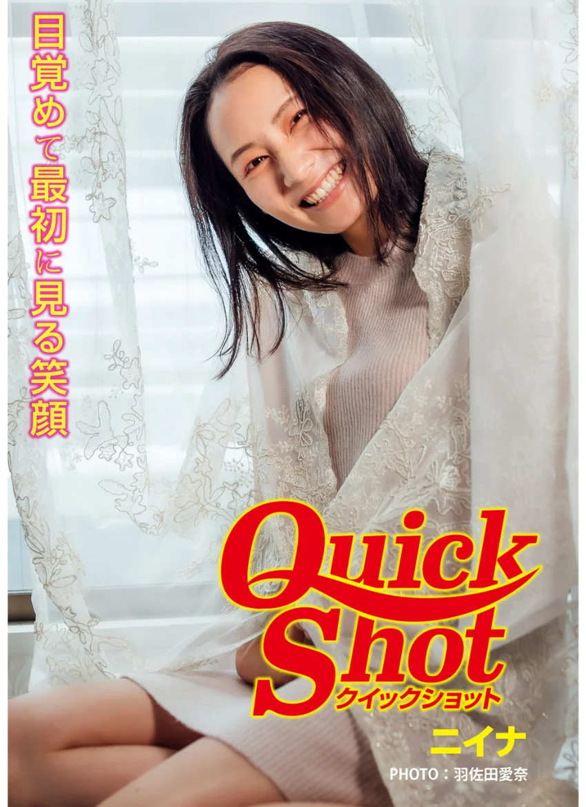 クイックショット Quick Shot ニイナ 目覚めて最初に見る笑顔 試し読み 1