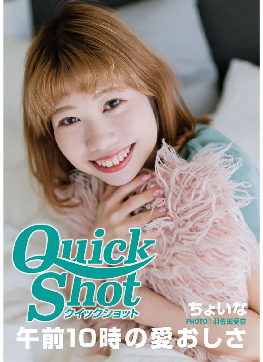 クイックショット Quick Shot ちょいな 午前10時の愛おしさ 試し読み 1