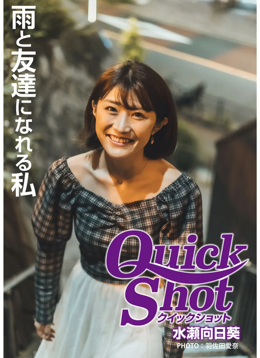クイックショット Quick Shot 水瀬向日葵 雨と友達になれる私 試し読み 1