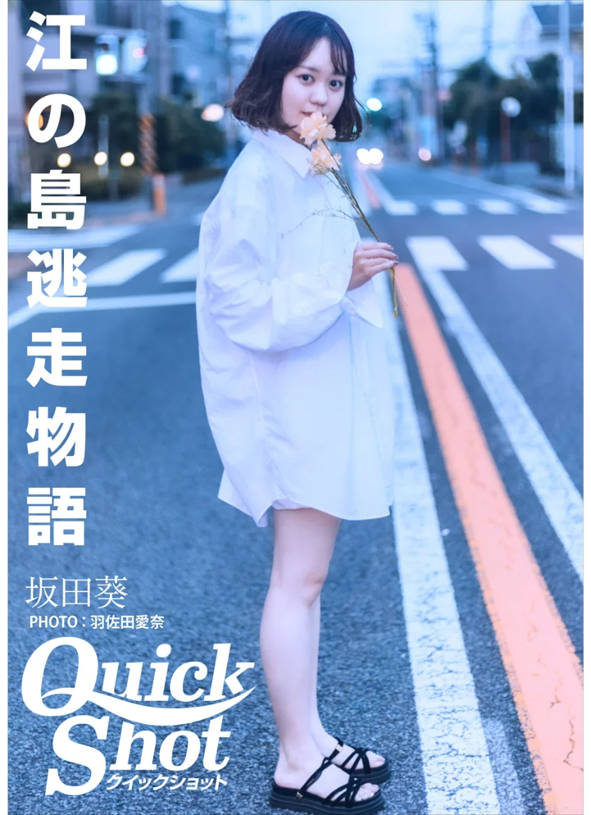 クイックショット Quick Shot 坂田葵 江の島逃走物語 試し読み 1