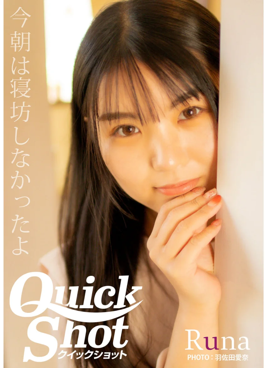 クイックショット Quick Shot Runa 今朝は寝坊しなかったよ 試し読み 1