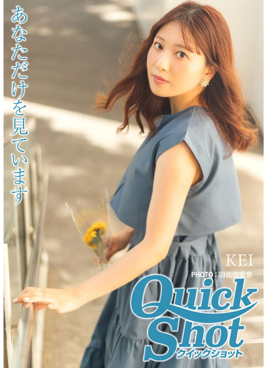 クイックショット Quick Shot KEI あなただけを見ています 試し読み 1