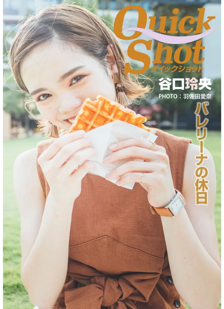 クイックショット Quick Shot 谷口玲央 バレリーナの休日 試し読み 1