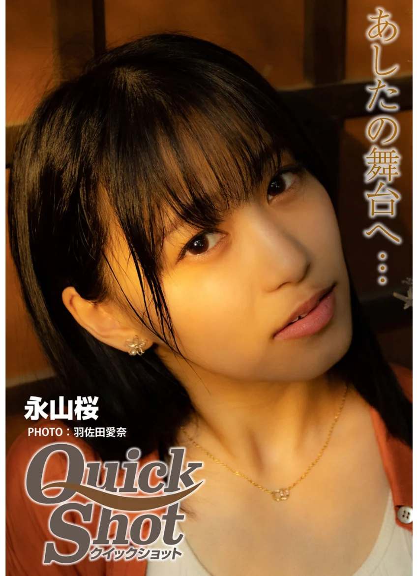 クイックショット Quick Shot 永山桜 あしたの舞台へ… 試し読み 1