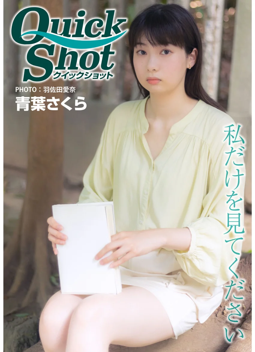 クイックショット Quick Shot 青葉さくら 私だけを見てください 試し読み 1