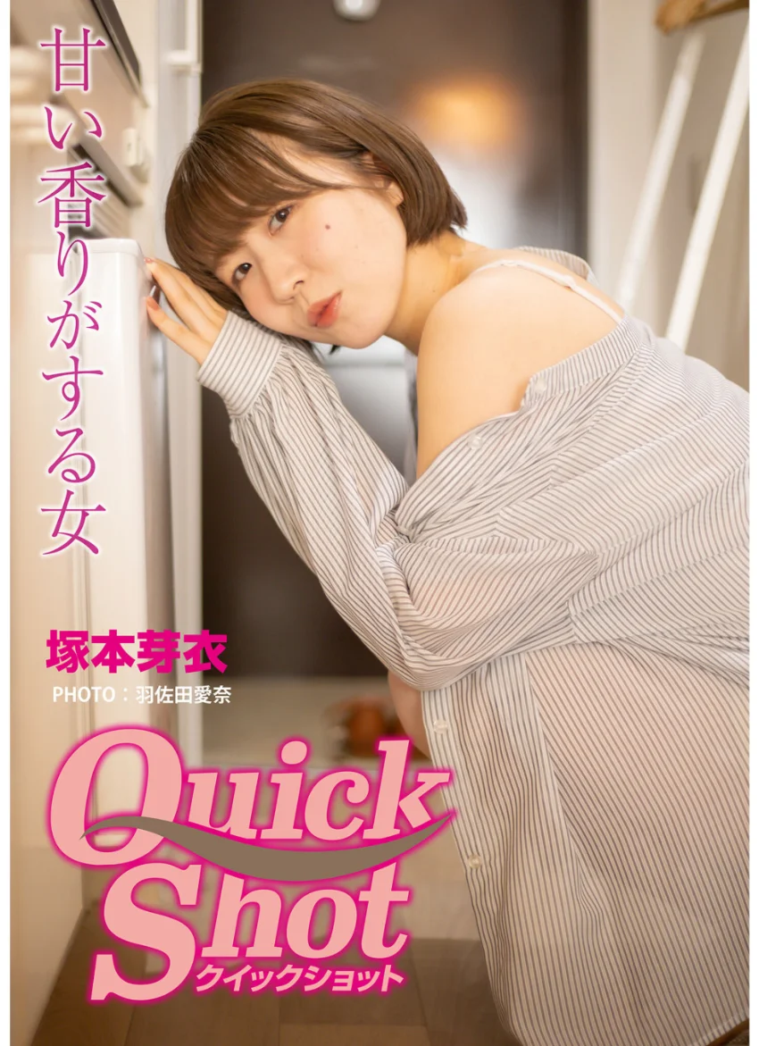 クイックショット Quick Shot 塚本芽衣 甘い香りがする女 試し読み 1