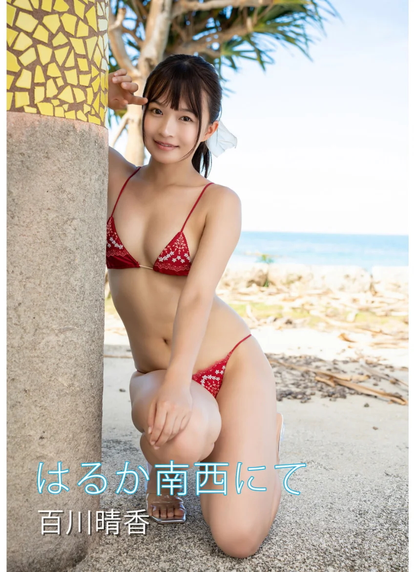 はるか南西にて 百川晴香写真集 試し読み 1
