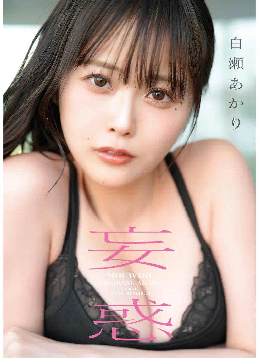 白瀬あかり1st写真集 妄惑 試し読み 1
