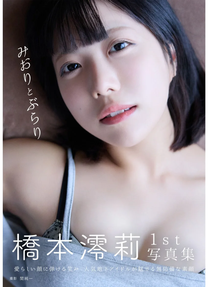 橋本澪莉1st写真集 みおりとぶらり 試し読み 1