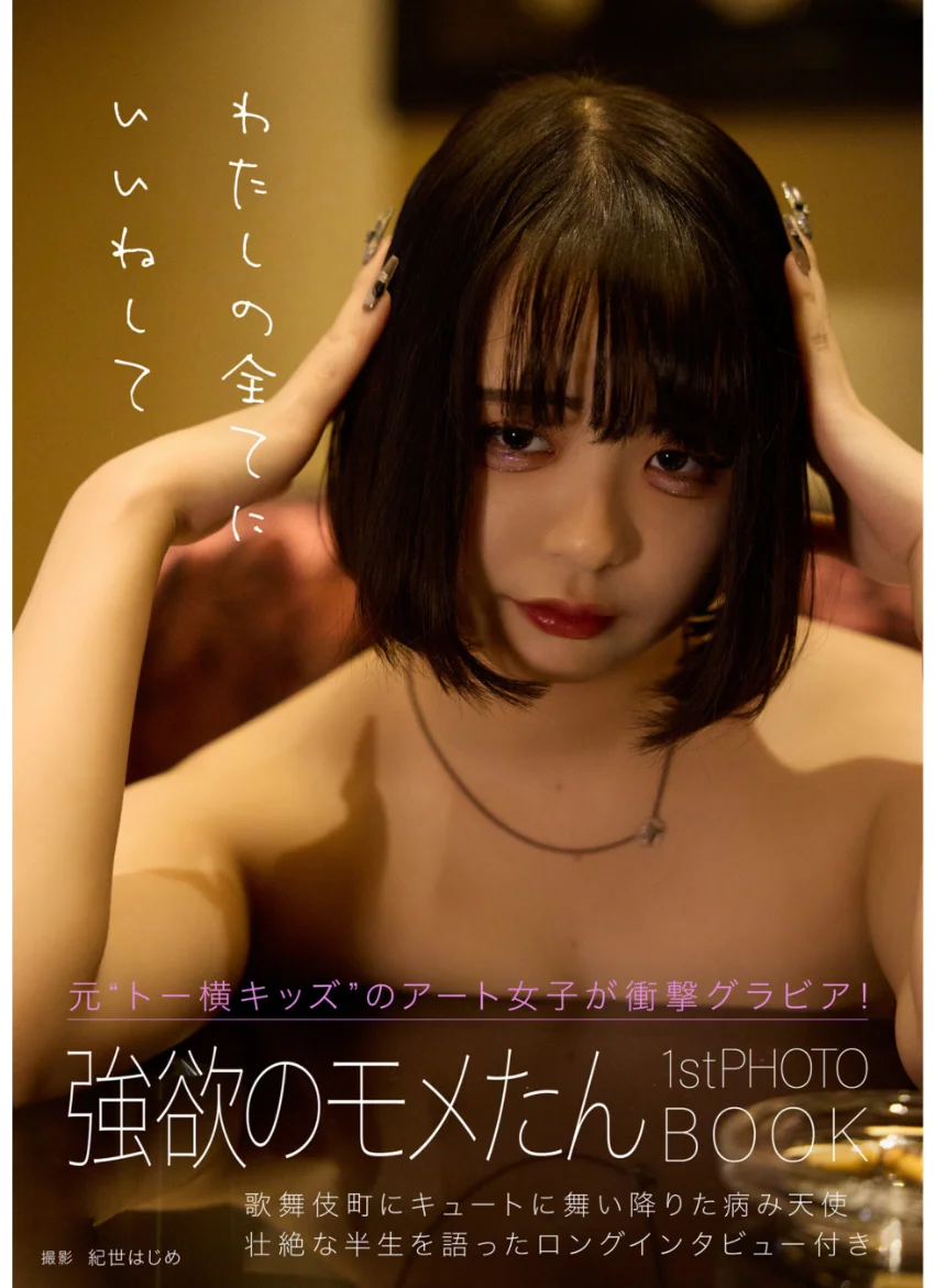 強欲のモメたん1stフォトブック「わたしの全てにいいねして」 試し読み 1