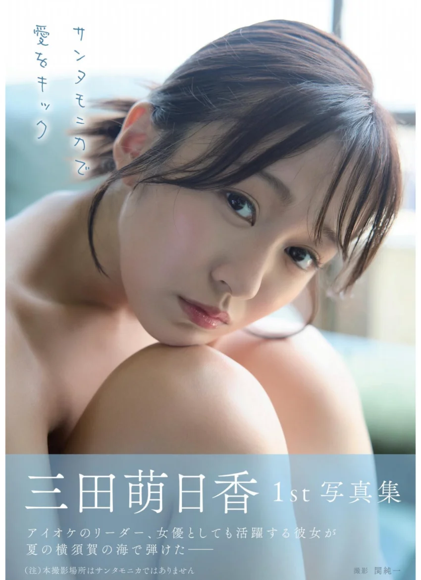 三田萌日香1st写真集 サンタモニカで愛をキック 試し読み 1