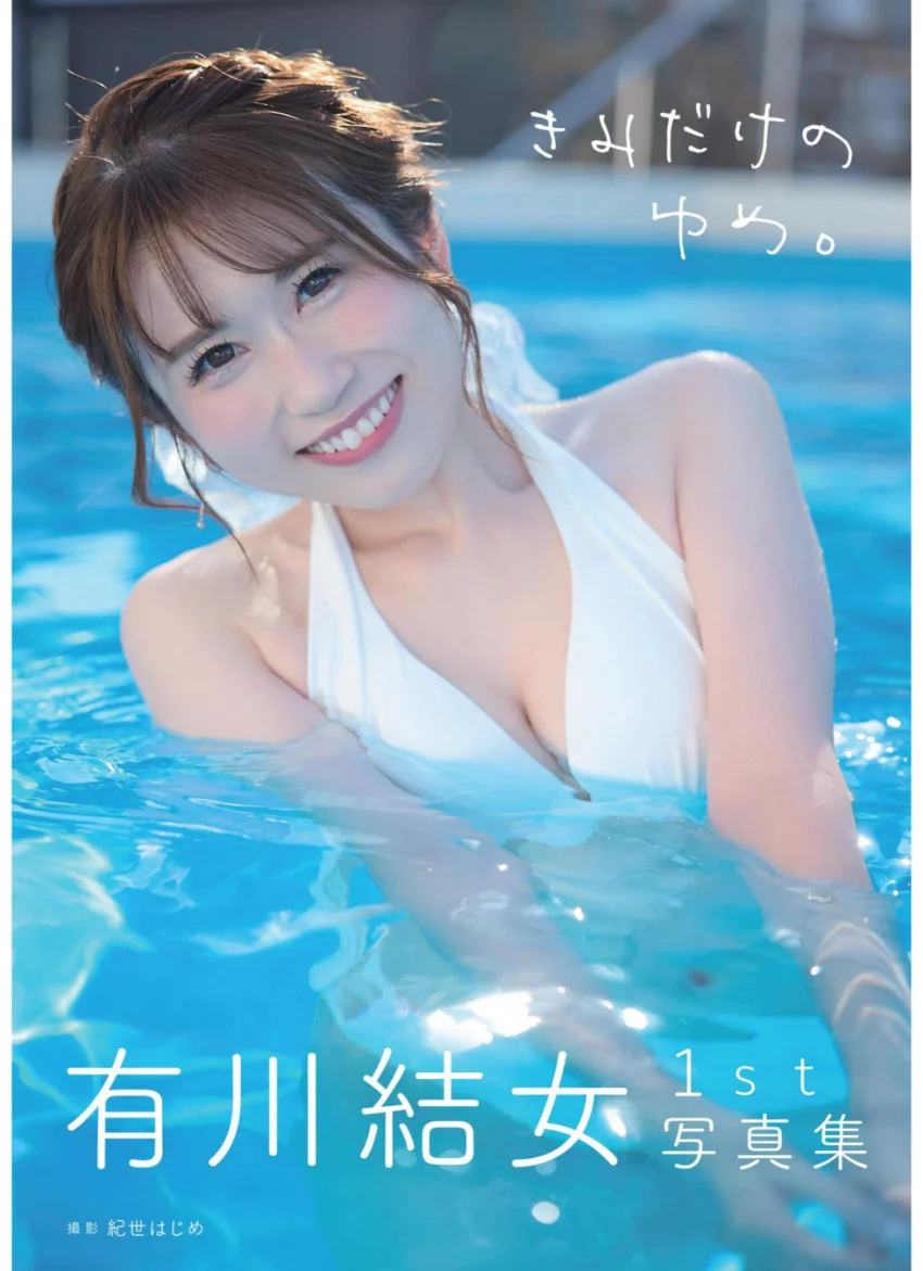 有川結女1st写真集『きみだけのゆめ。』 試し読み 1