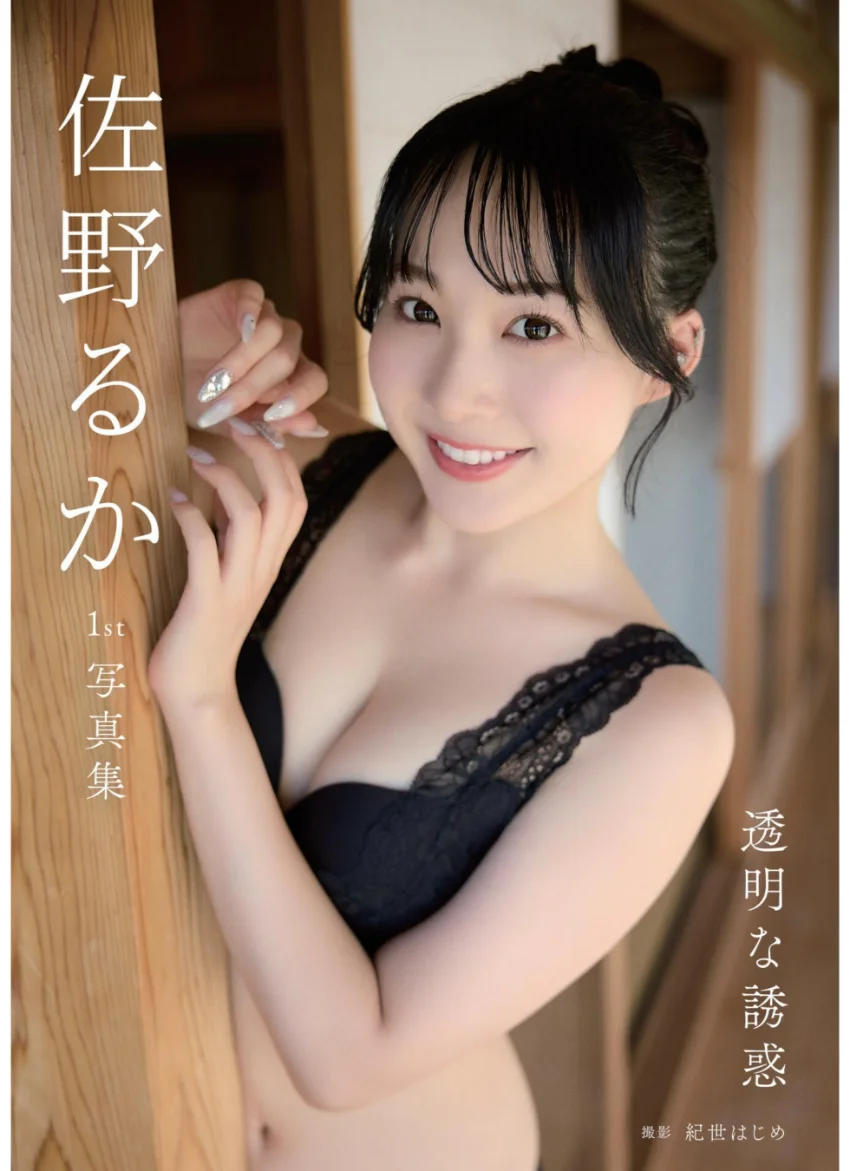 佐野るか1st写真集「透明な誘惑」 試し読み 1