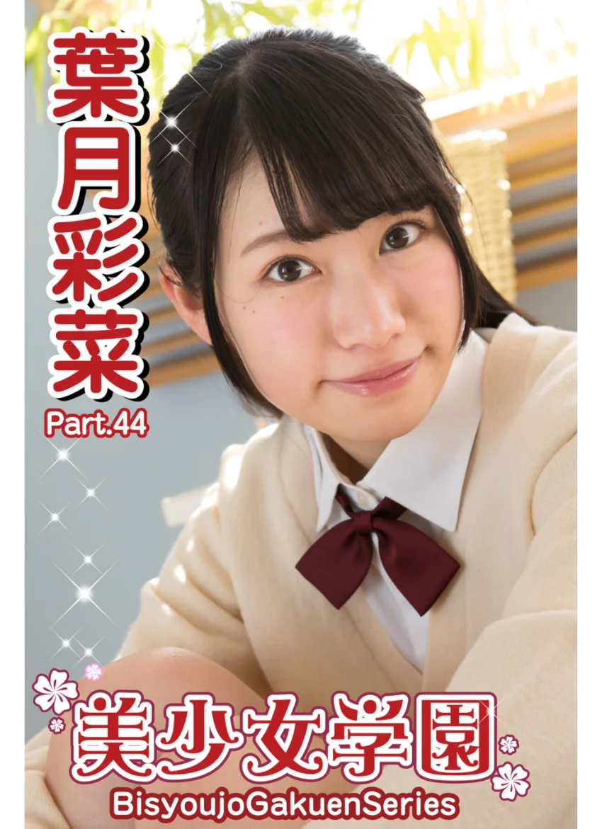 美少女学園 葉月彩菜 Part.44 試し読み 1