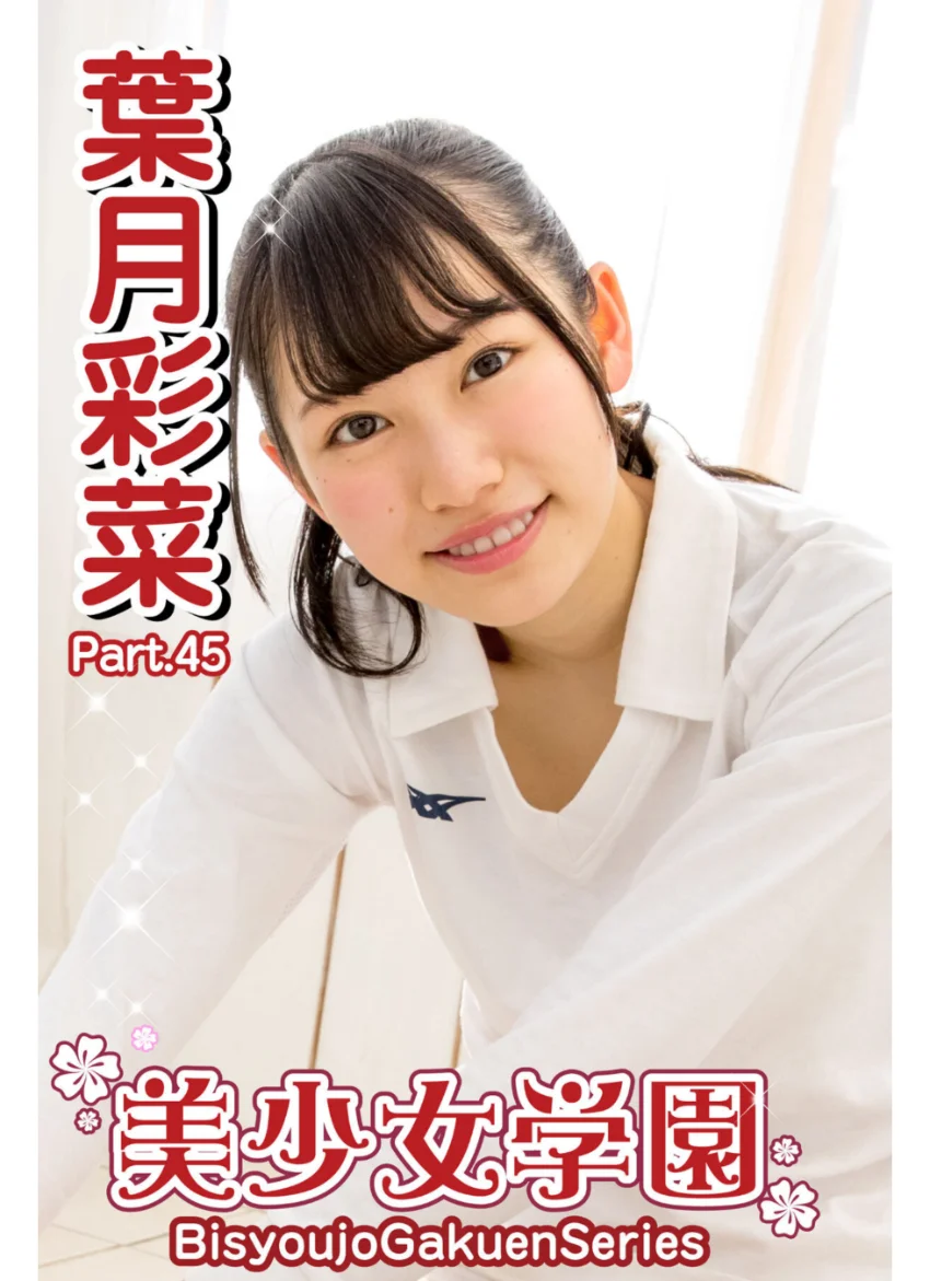 美少女学園 葉月彩菜 Part.45 試し読み 1