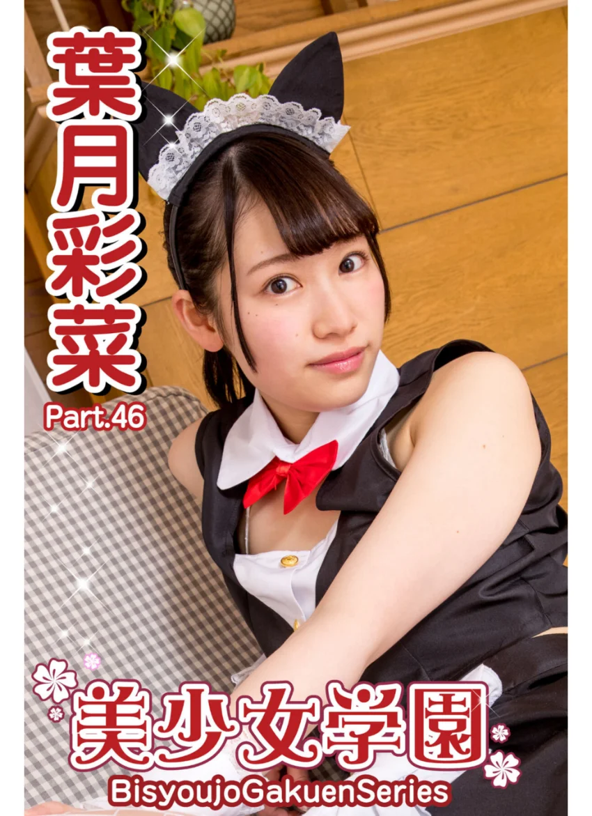 美少女学園 葉月彩菜 Part.46 試し読み 1
