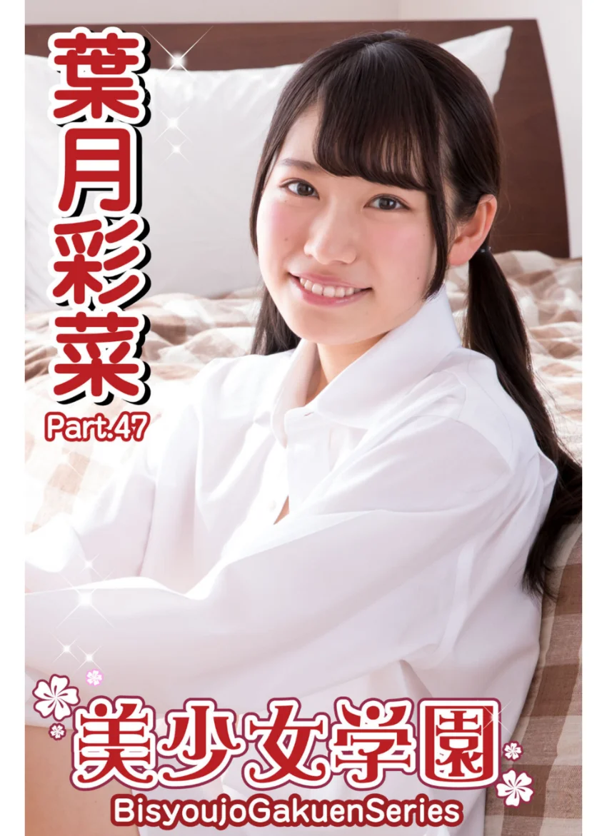 美少女学園 葉月彩菜 Part.47 試し読み 1
