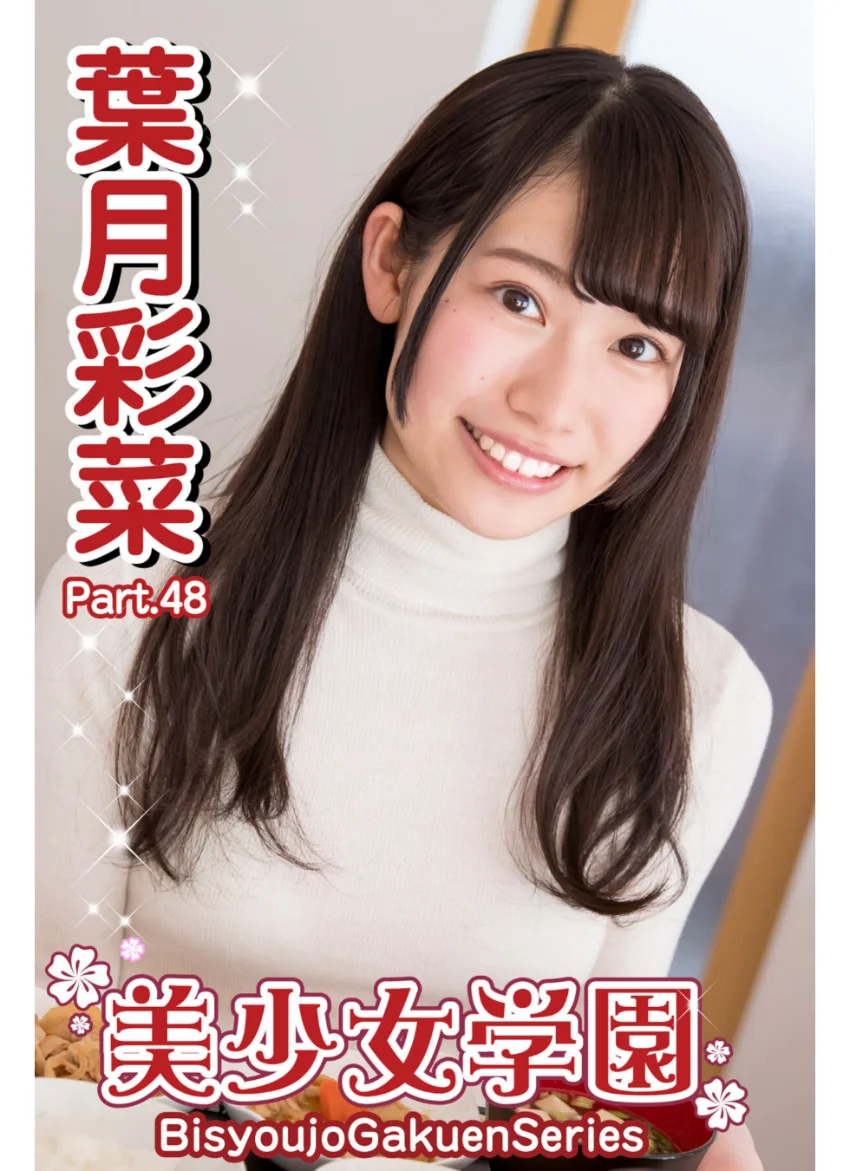 美少女学園 葉月彩菜 Part.48 試し読み 1