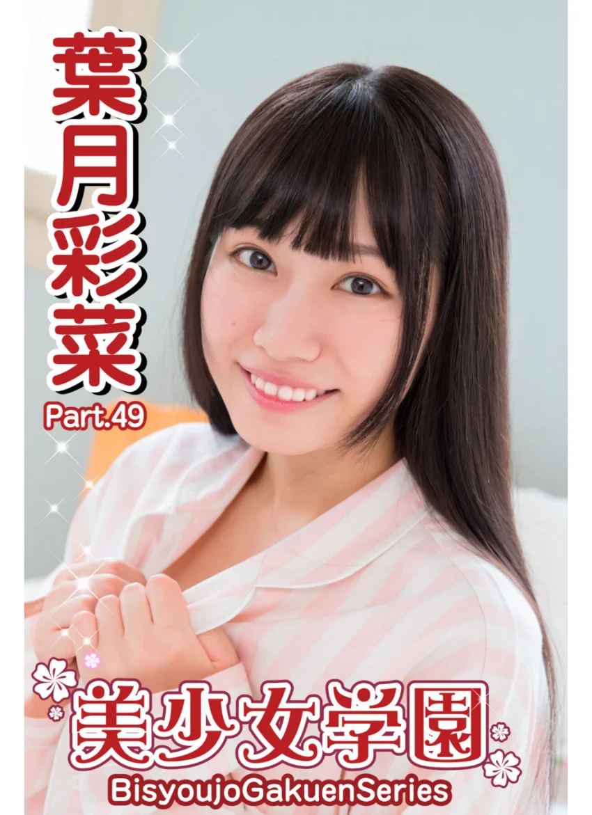 美少女学園 葉月彩菜 Part.49 試し読み 1