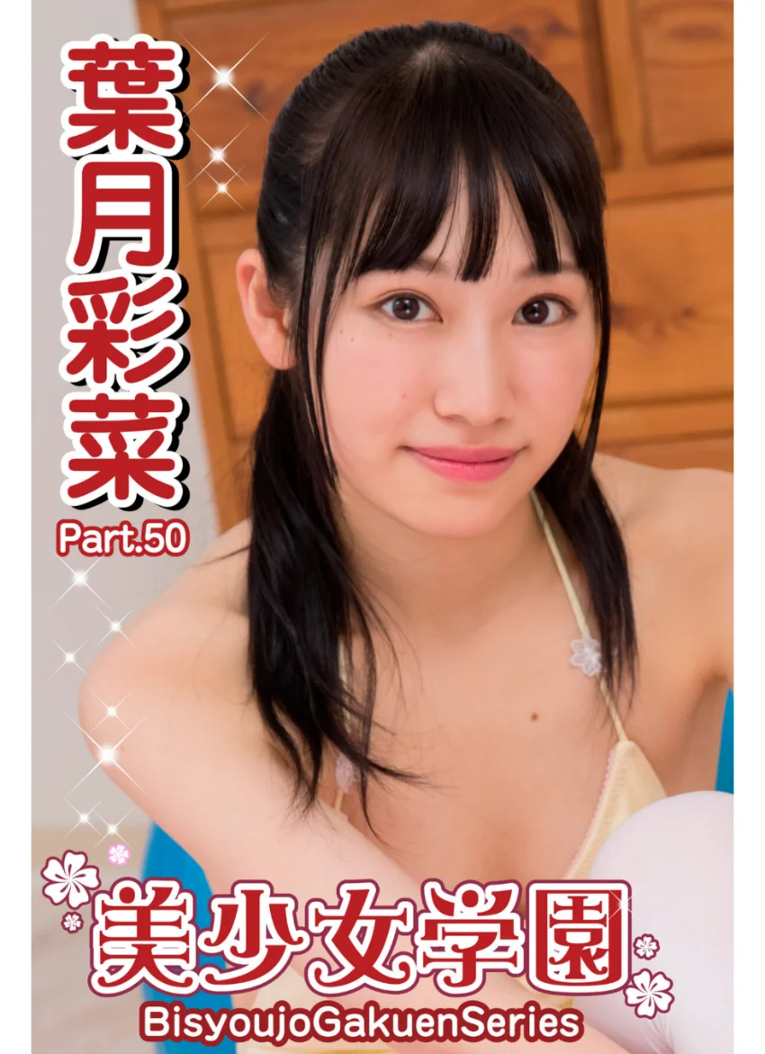美少女学園 葉月彩菜 Part.50 試し読み 1