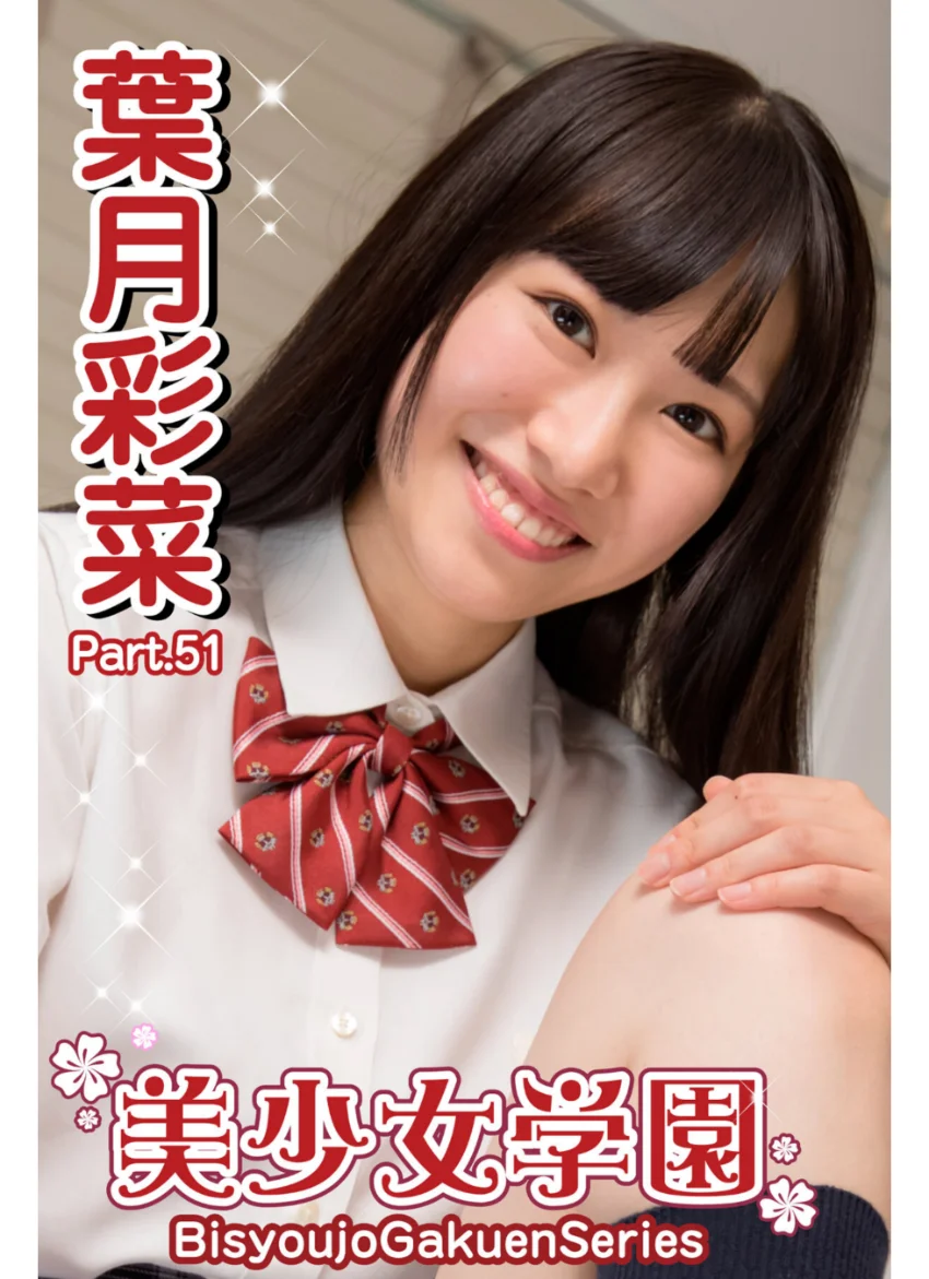 美少女学園 葉月彩菜 Part.51 試し読み 1