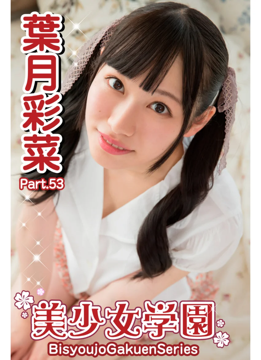 美少女学園 葉月彩菜 Part.53 試し読み 1