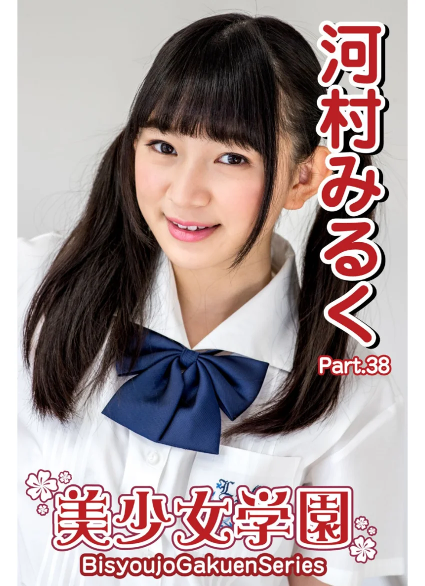 美少女学園 河村みるく Part.38 試し読み 1