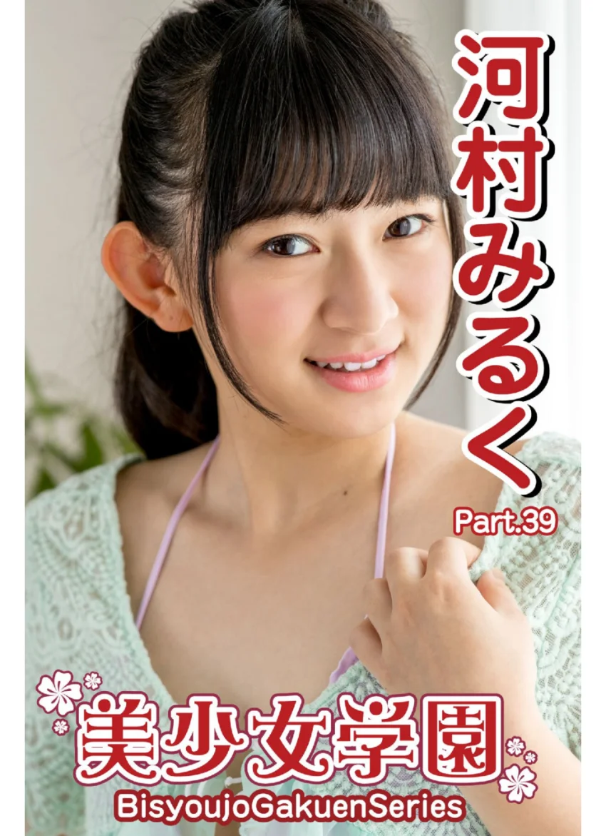 美少女学園 河村みるく Part.39 試し読み 1