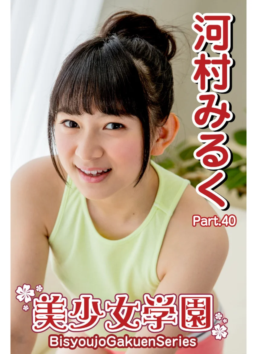 美少女学園 河村みるく Part.40 試し読み 1
