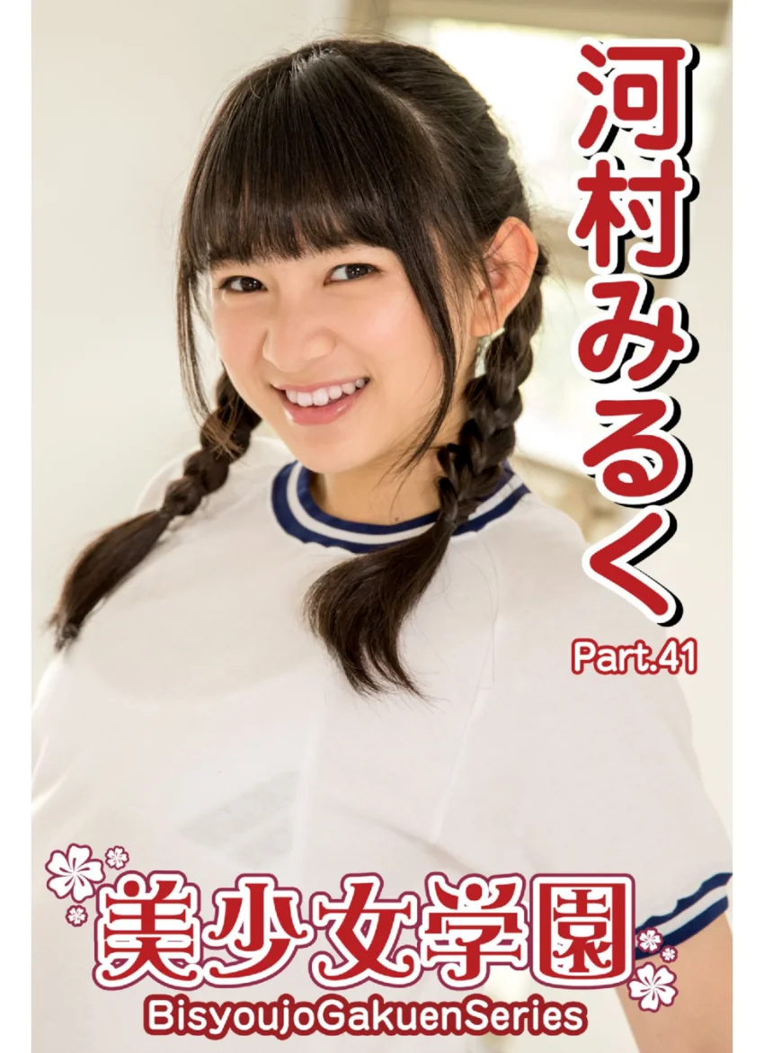 美少女学園 河村みるく Part.41 試し読み 1