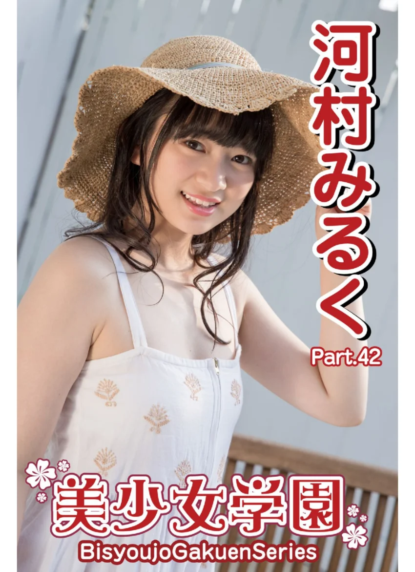 美少女学園 河村みるく Part.42 試し読み 1
