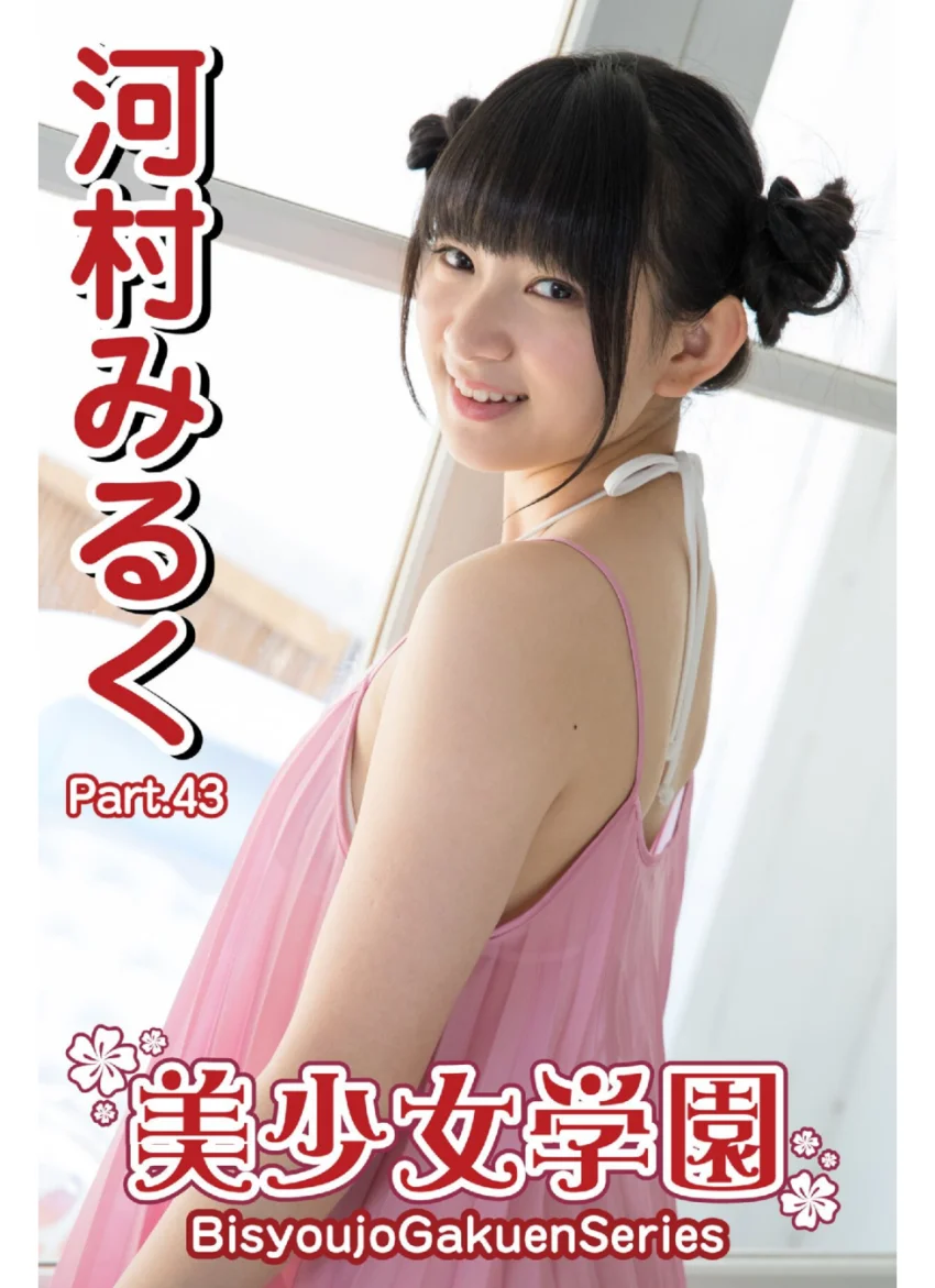 美少女学園 河村みるく Part.43 試し読み 1