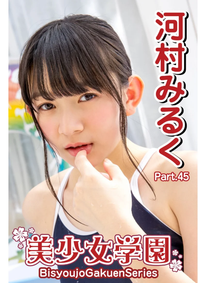美少女学園 河村みるく Part.45 試し読み 1