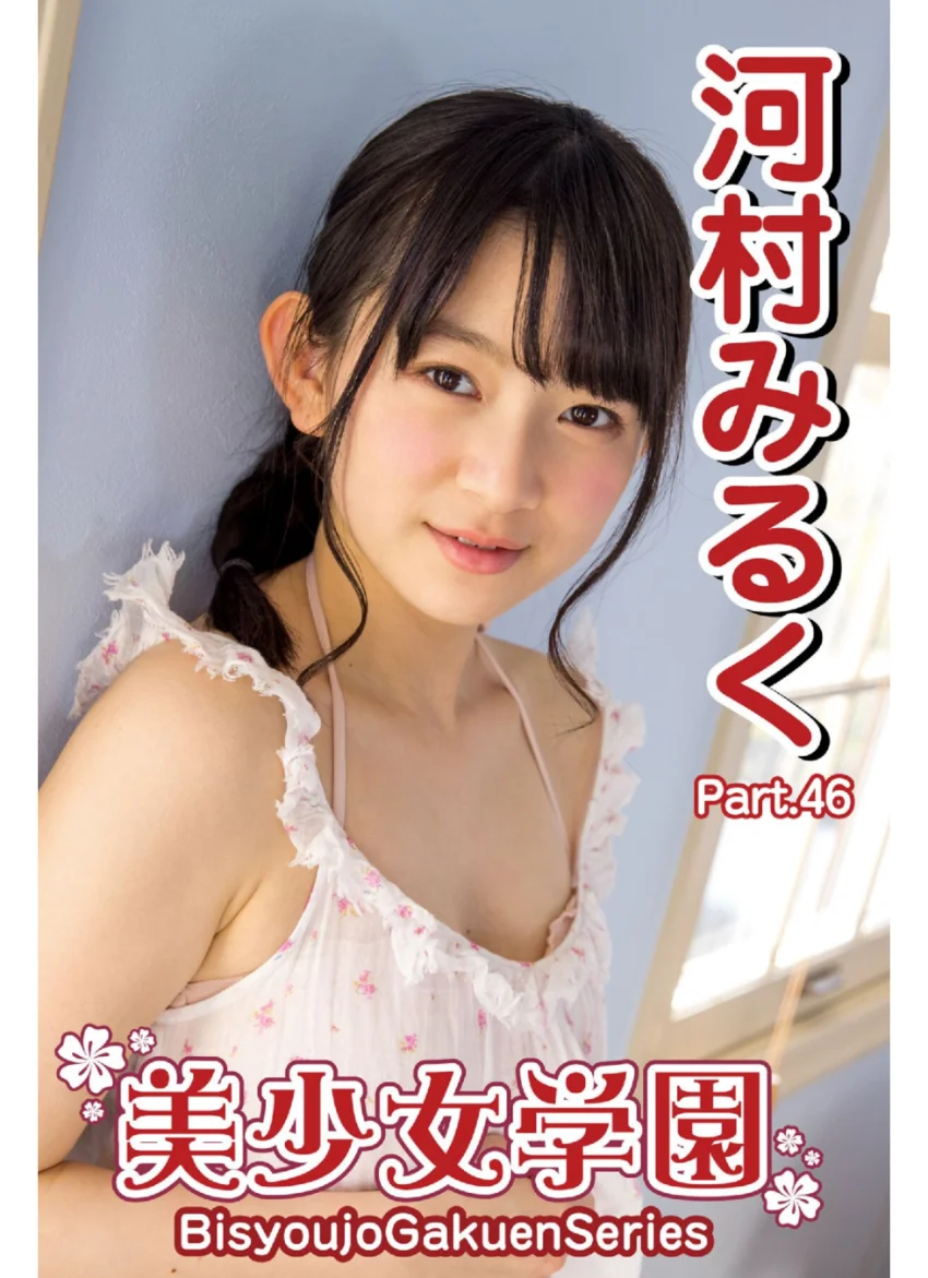 美少女学園 河村みるく Part.46 試し読み 1