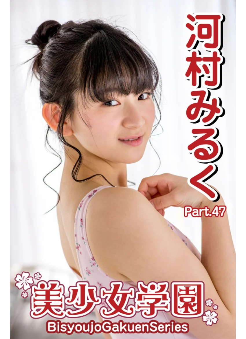 美少女学園 河村みるく Part.47 試し読み 1