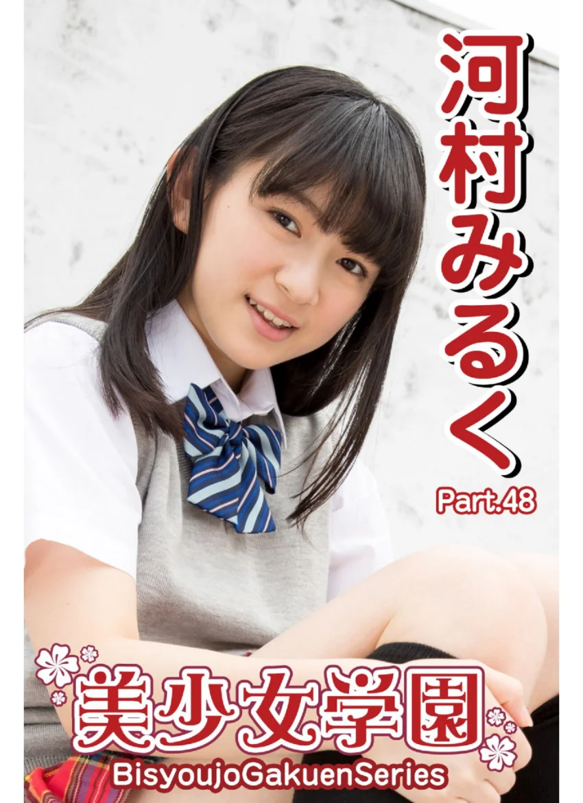 美少女学園 河村みるく Part.48 試し読み 1