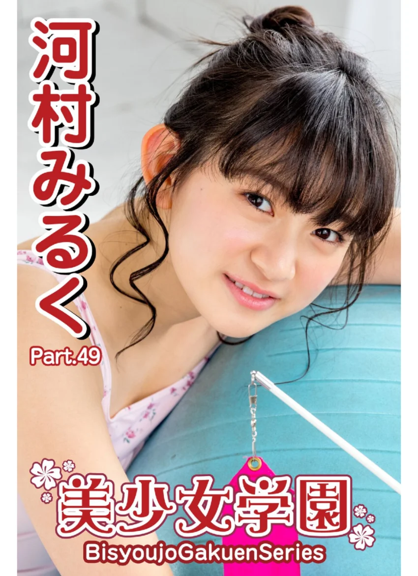美少女学園 河村みるく Part.49 試し読み 1
