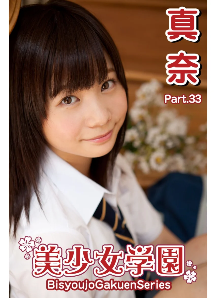 美少女学園 真奈 Part.33 試し読み 1