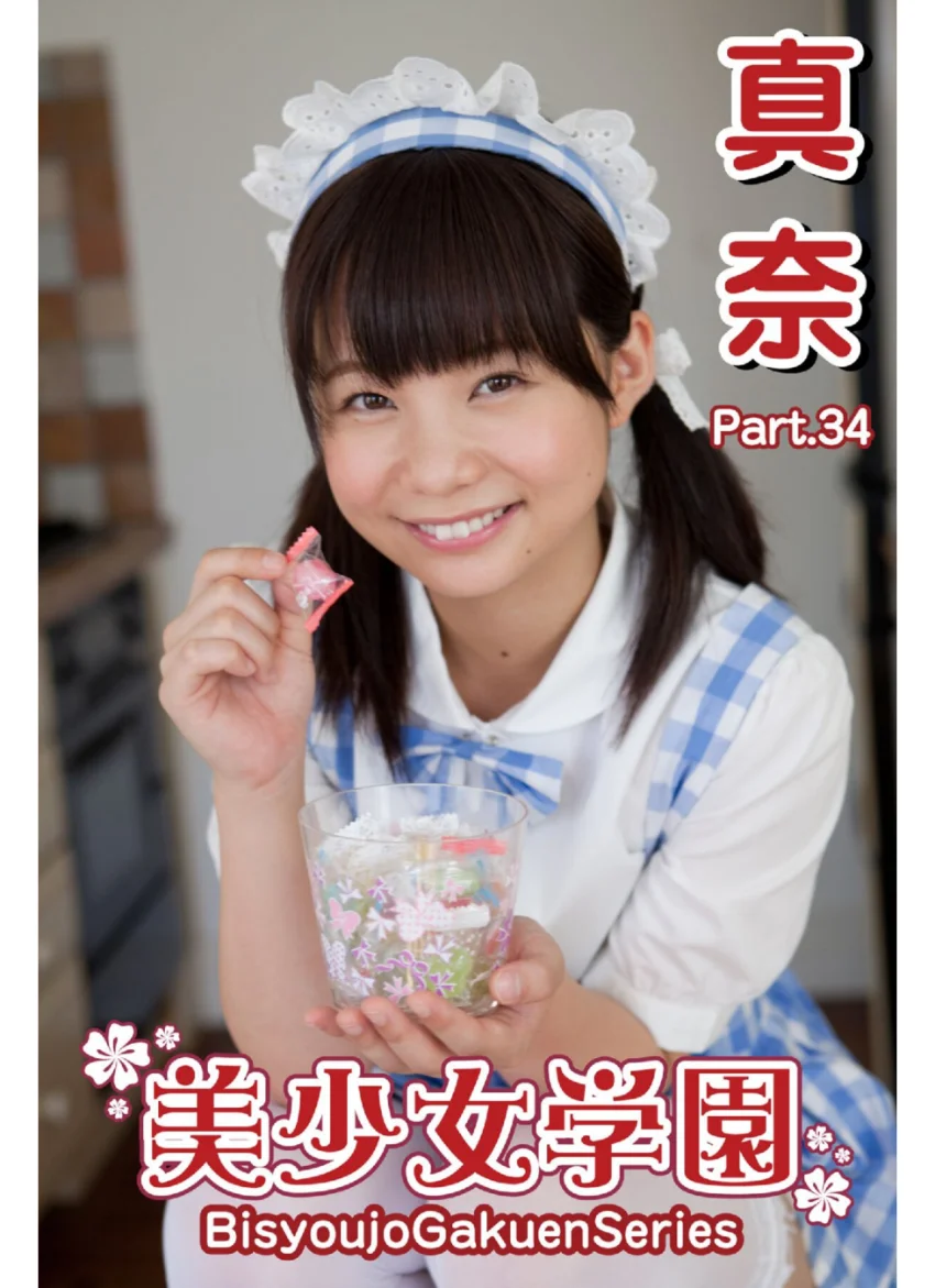 美少女学園 真奈 Part.34 試し読み 1