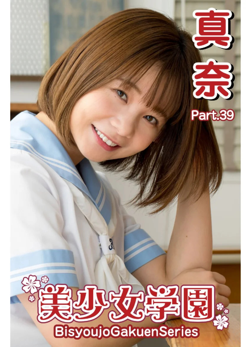 美少女学園 真奈 Part.39 試し読み 1