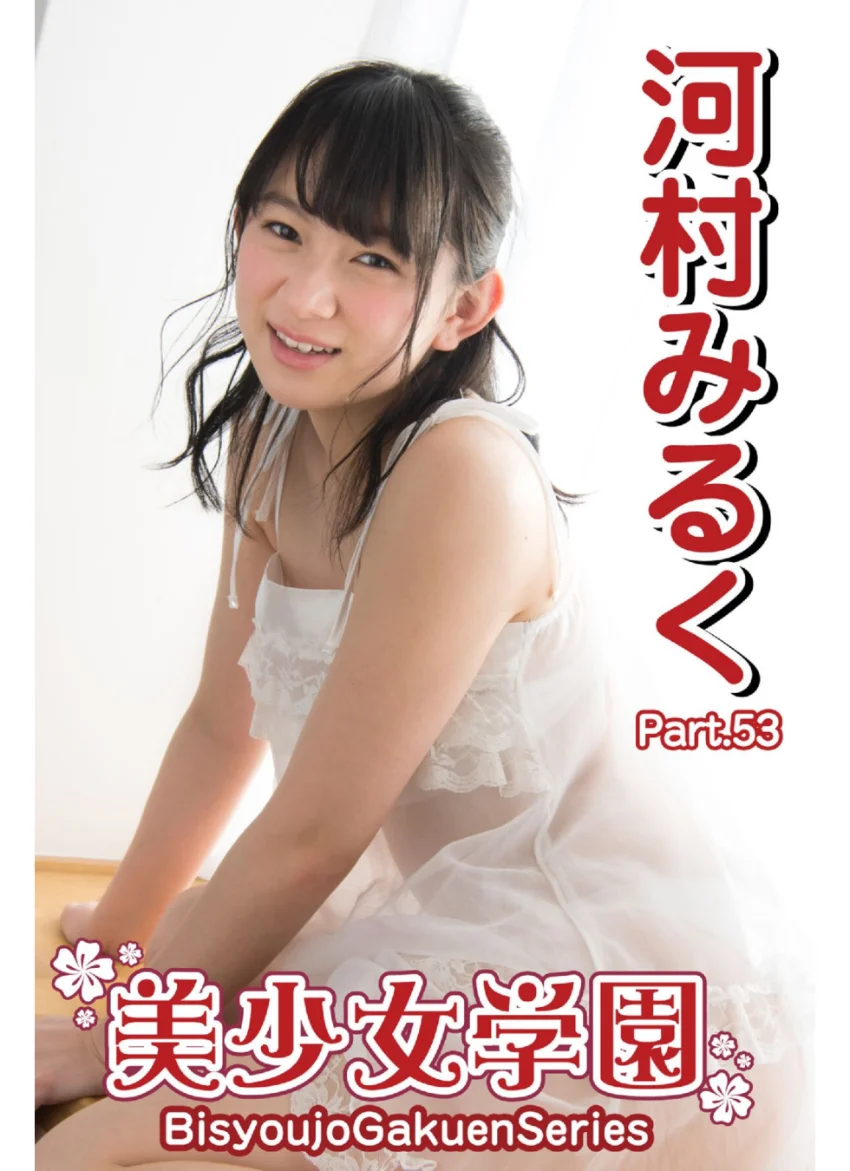 美少女学園 河村みるく Part.53 試し読み 1