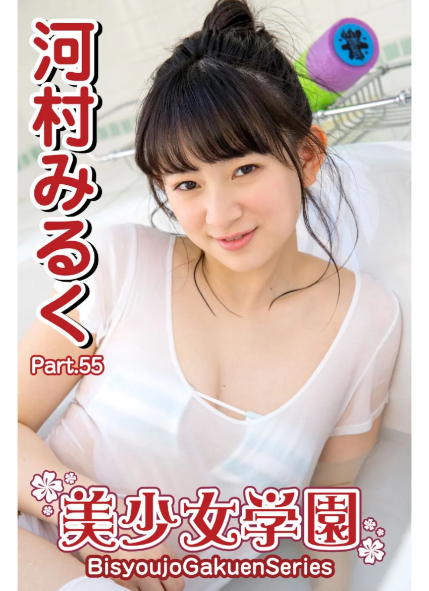 美少女学園 河村みるく Part.55 試し読み 1