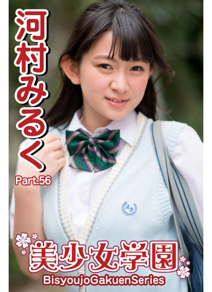 美少女学園 河村みるく Part.56 試し読み 1