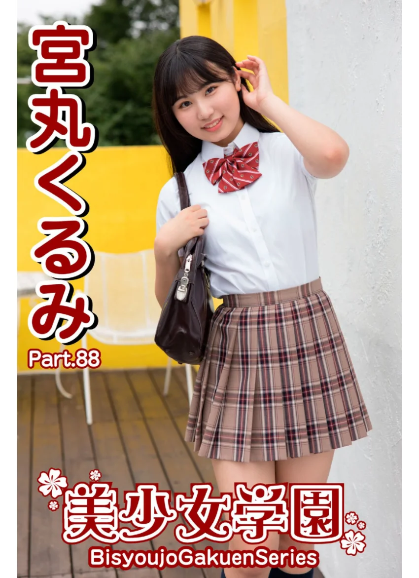 美少女学園 宮丸くるみ Part.88 試し読み 1