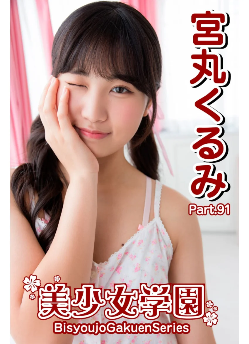 美少女学園 宮丸くるみ Part.91 試し読み 1