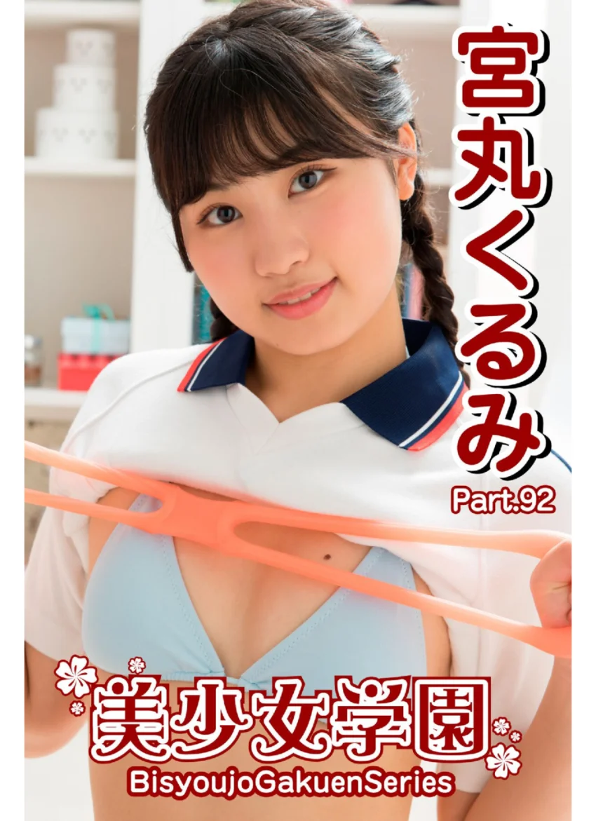 美少女学園 宮丸くるみ Part.92 試し読み 1