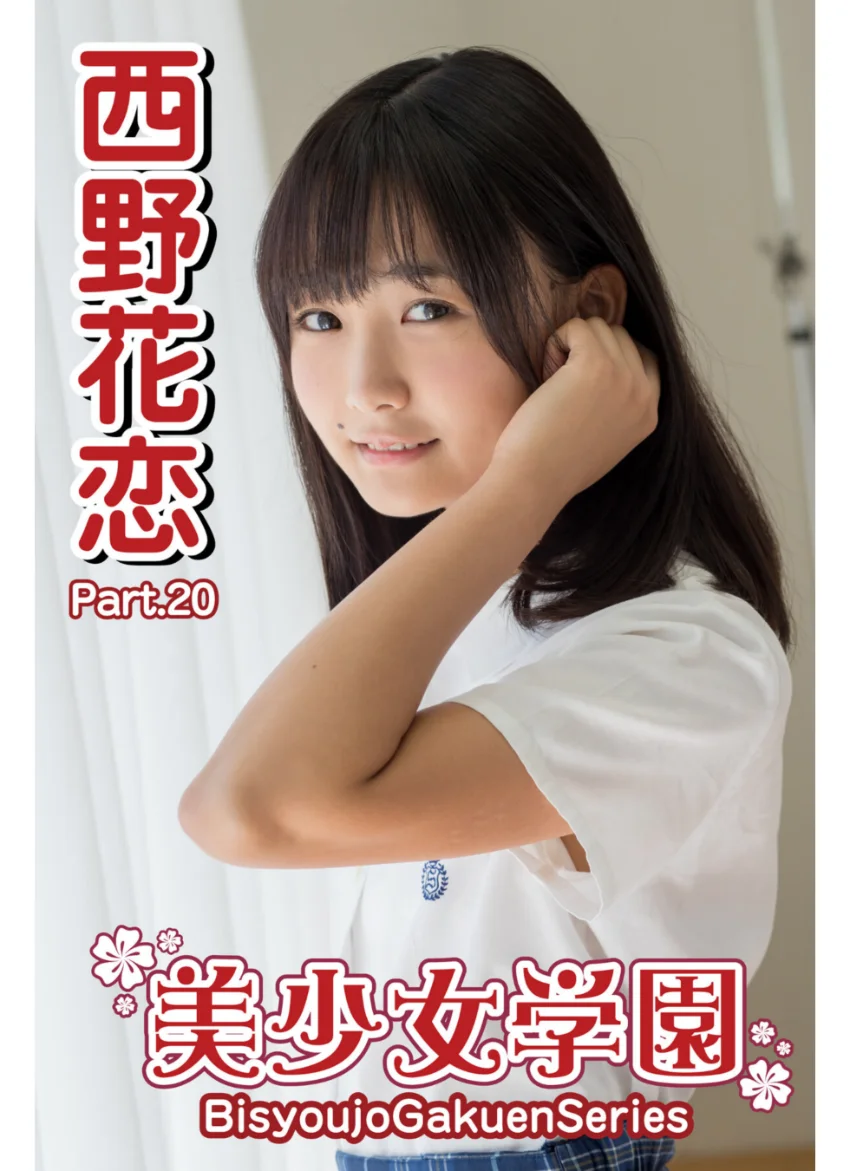 美少女学園 西野花恋 Part.20 試し読み 1
