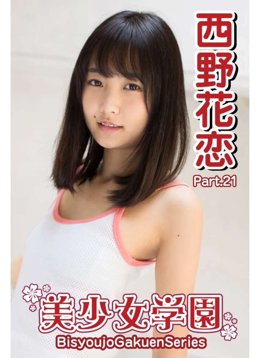 美少女学園 西野花恋 Part.21 試し読み 1